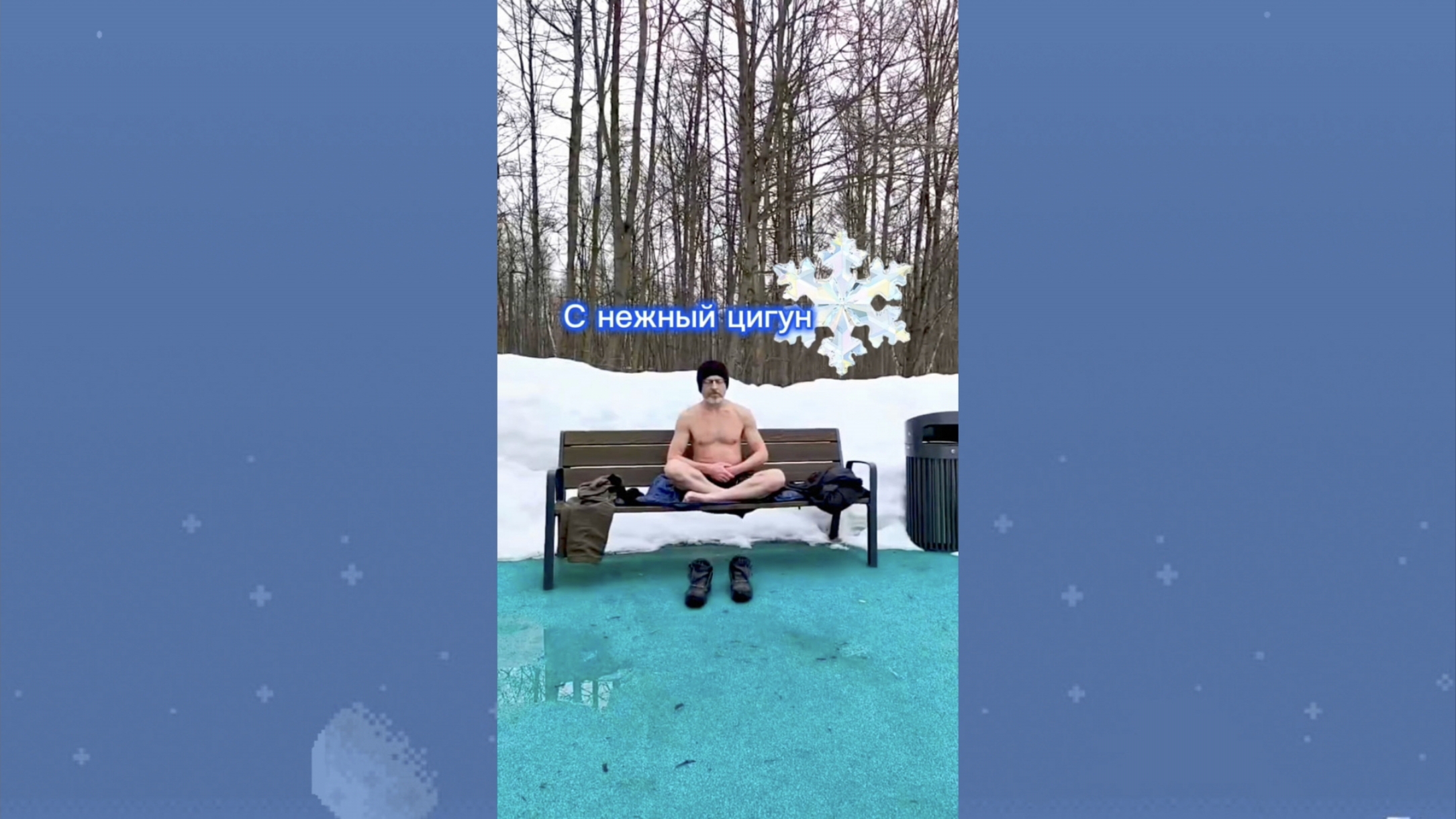 С нежный цигун ❄️ 8.03.2026