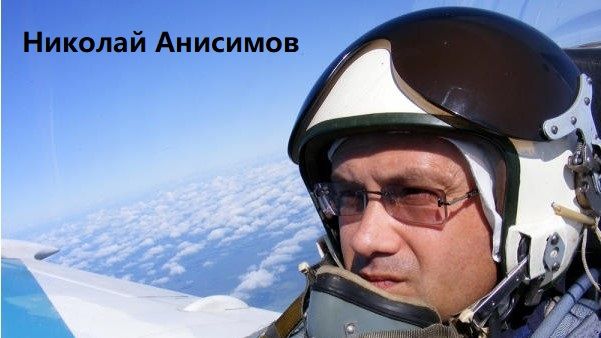 Николай Анисимов  - Гвардии Летающая стая