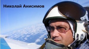 Николай Анисимов  - Гвардии Летающая стая