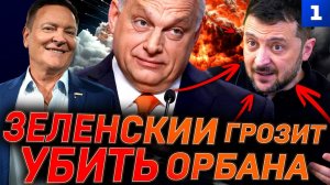 Зеленский грозит убить Орбана