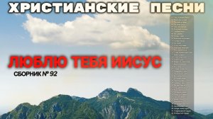 ЛЮБЛЮ ТЕБЯ ИИСУС - Новый Альбом Христианских песен 2026 #91
