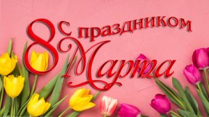 С ПРАЗДНИКОМ, ДОРОГИЕ ЖЕНЩИНЫ! 8 Марта 2026 ｜ Частушечная песня