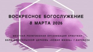 Воскресное Богослужение 8 марта 2026. Прямая трансляция