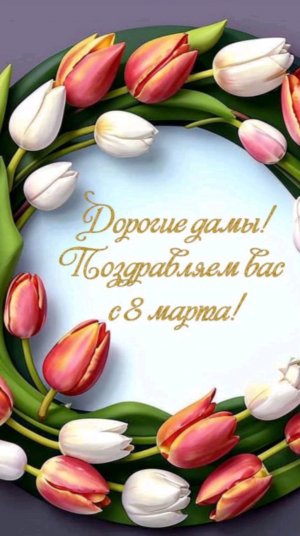 с 8 марта