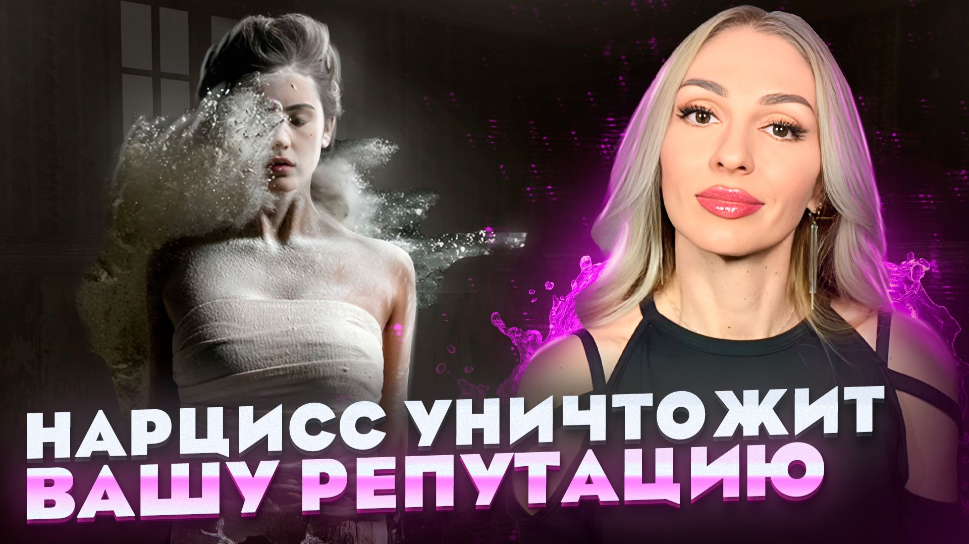 🔺Ваша РЕПУТАЦИЯ Нарциссом будет уничтожена🔻 смотреть онлайн