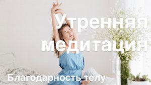 Медитация утром, благодарность телу