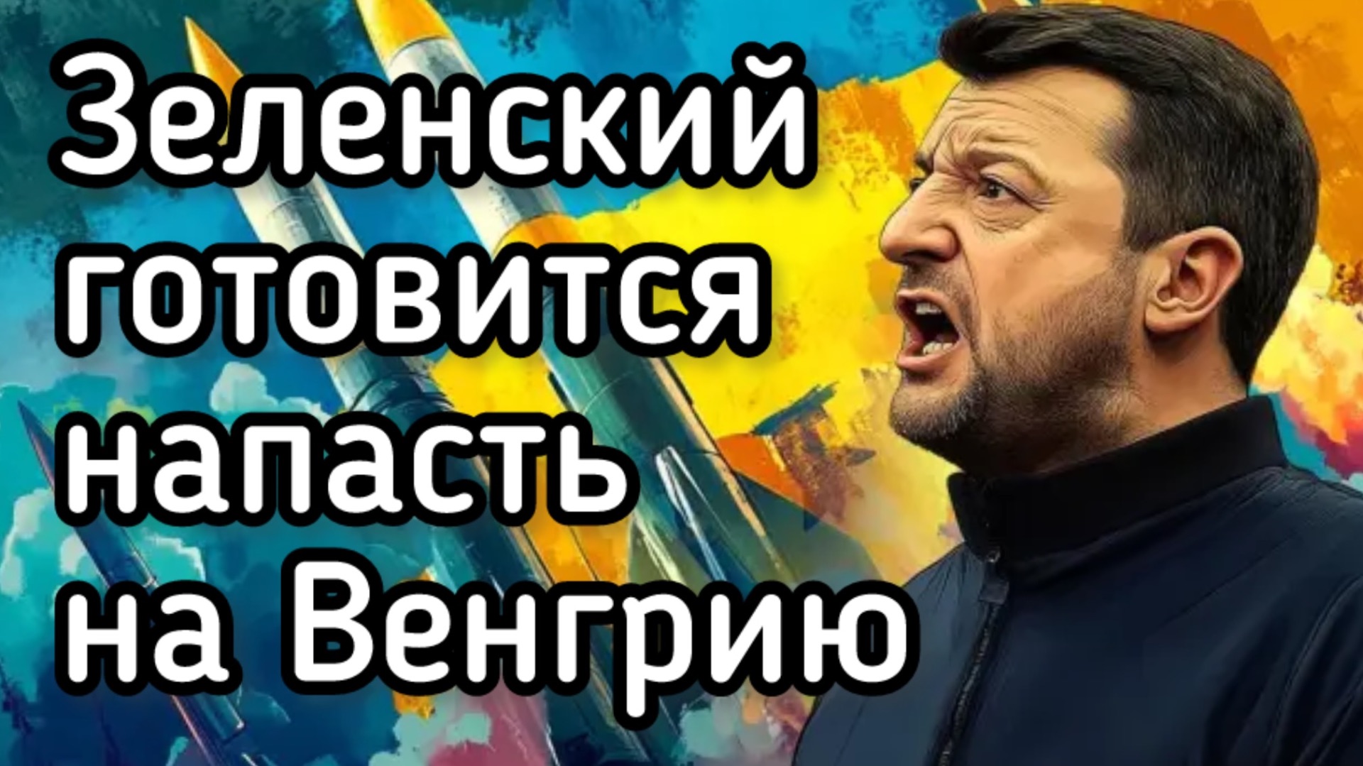 Зеленский начал подготовку к нападение на Венгрию