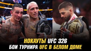 Нокауты UFC 326 / Кард турнира UFC в Белом доме / Новый BMF в UFC