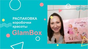 Распаковка коробочки красоты GlamBox