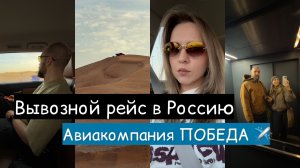 МЫ ПОПАЛИ НА ВЫВОЗНОЙ РЕЙС | НОВЫЕ ОЧКИ | ЛЕТИМ В РОССИЮ