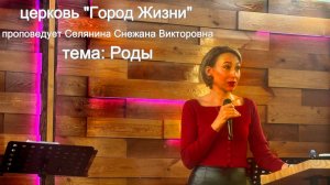 Воскресная проповедь #Роды#