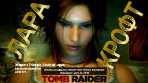 Tomb Raider #1. Лара Крофт, кораблекрушение, остров, плен, одна спичка. На русском с комментариями.