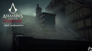 Assassin's Creed: Синдикат DLC Джек-потрошитель [no comments] #2 В поисках Джейкоба...