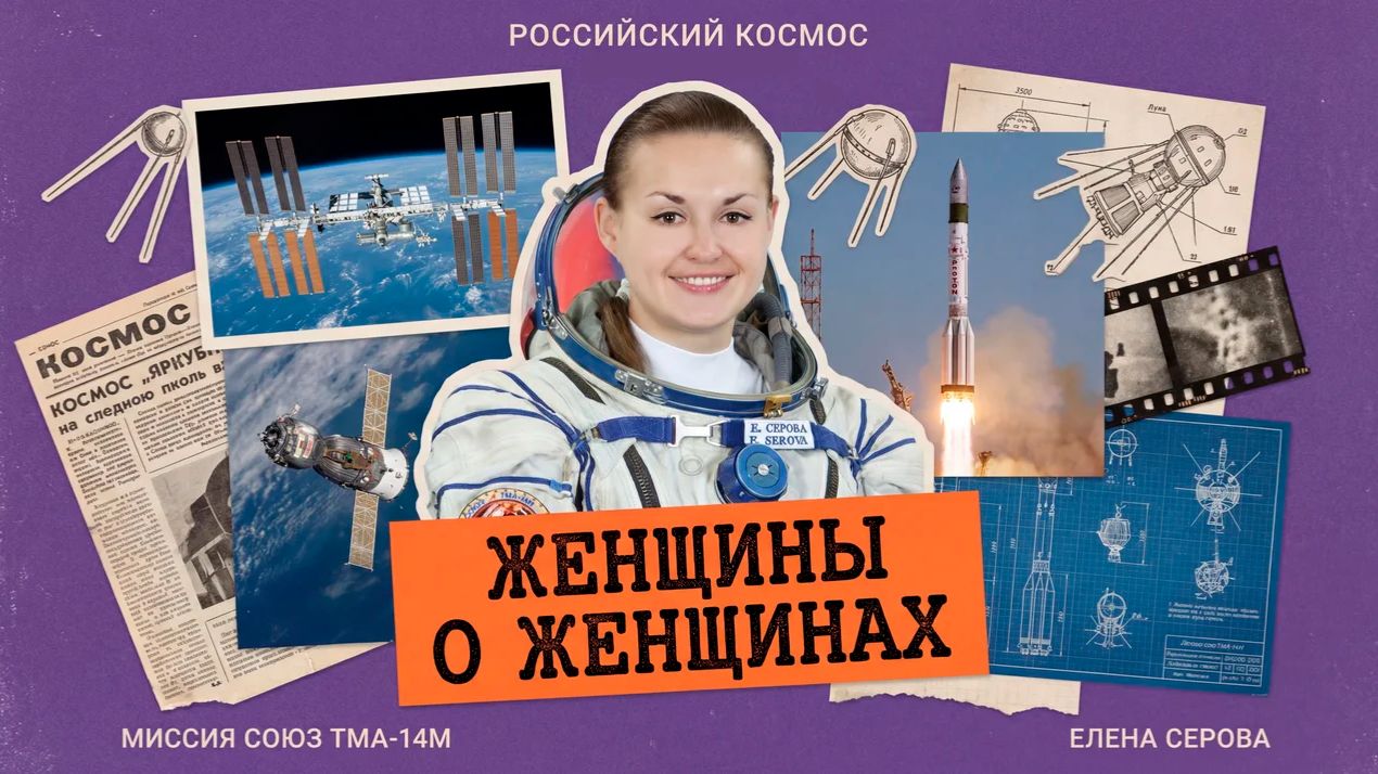 Елена Серова. Спецпроект «ЖЕНЩИНЫ О ЖЕНЩИНАХ»