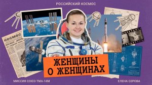 Елена Серова. Спецпроект «ЖЕНЩИНЫ О ЖЕНЩИНАХ»