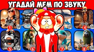 🤩 УГАДАЙ ИТАЛЬЯНСКИЙ МЕМ ПО ЗВУКУ ИЛИ ☠️! | ROBLOX (Роблокс)
