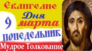 9 Марта Понедельник Евангелие Дня 2026 Толкование краткое 10 мин Великий Пост Евангелие 9.03.2026