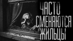 ЧАСТО СМЕНЯЮТСЯ ЖИЛЬЦЫ.. Страшные истории на ночь 🫣🫣🫣