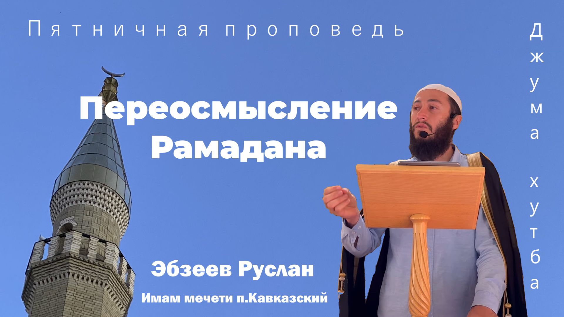 Переосмысление Рамадана // Пятничная проповедь смотреть онлайн