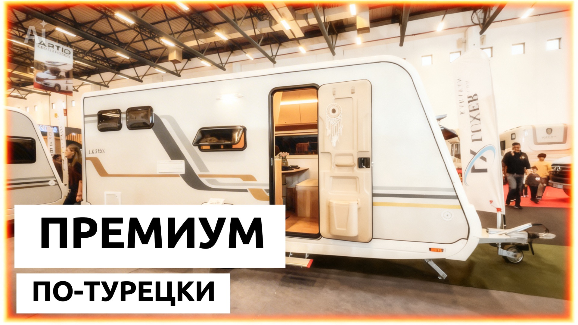 Автодом и Дом на колесах Премиум-автодома по-турецки