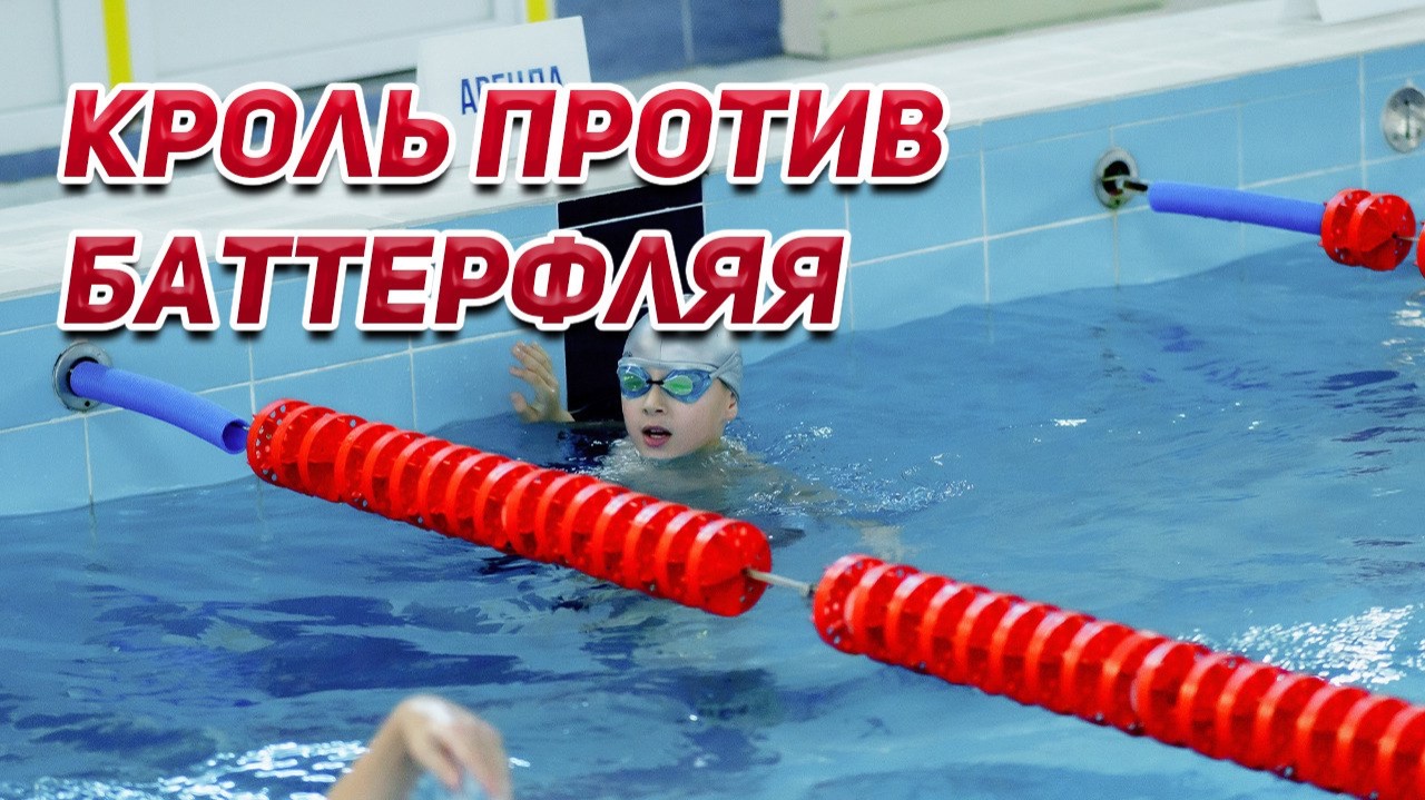 Кроль против баттерфляя: Сравнительный анализ двух скоростных стилей🏅