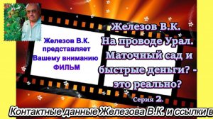 Железов В.К. На проводе Урал. Маточный сад и быстрые деньги. - это реально. Серия 2.