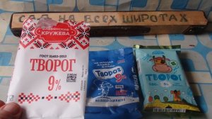 ОБЗОР  ТВОРОГА В ПАЧКАХ от ТРЁХ ЗАВОДОВ КАКОЙ САМЫЙ ЛУЧШИЙ,