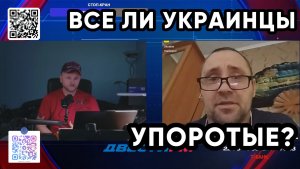 НУЖНО ЛИ ПОНЯТЬ УКРАИНЦЕВ? | Двести ФМ
