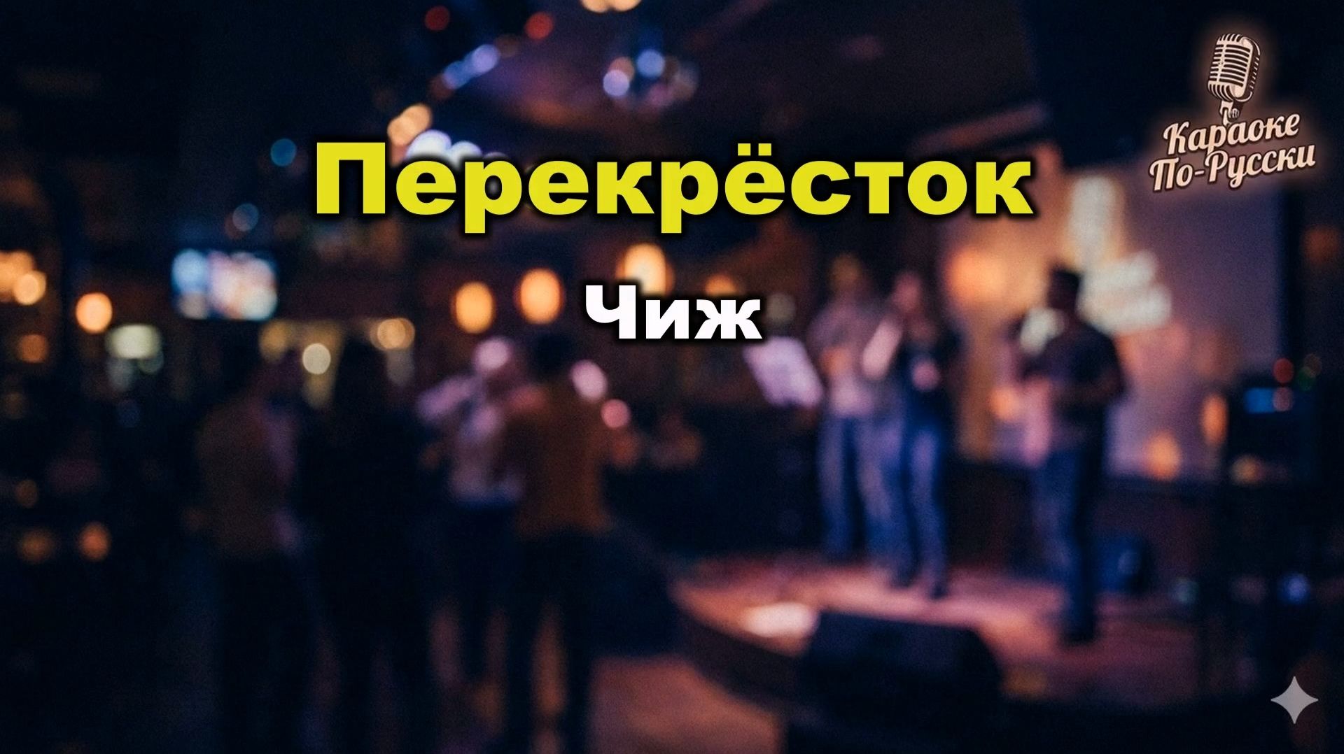 Чиж — Перекрёсток (караоке с текстом) | Вечный хит русского блюза