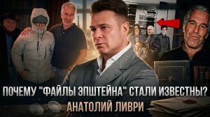 Почему "файлы Эпштейна" стали известны? | Анатолий Ливри