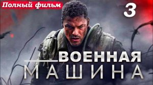 Военная машина – 2026 (часть 3/16): Последний этап отбора – холостые патроны и изнурительные🔫😫