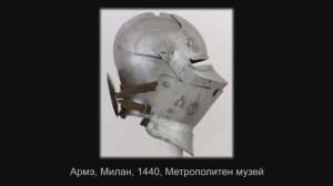 История развития рыцарского шлема приведшая к появлению шлема Армэ