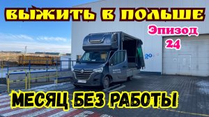 Выжить в Польше. Месяц без Работы. 10 паллет на Lidl. Бусяж Дальнобой, работа водителем