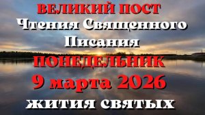 Чтения Священного Писания 9 марта 2026 года с толкованием. Святые дня. Великий пост.