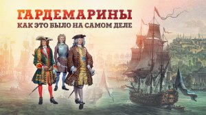 «Гардемарины. Как это было на самом деле» Кирилл Назаренко | Презентация книги в доме Зингера