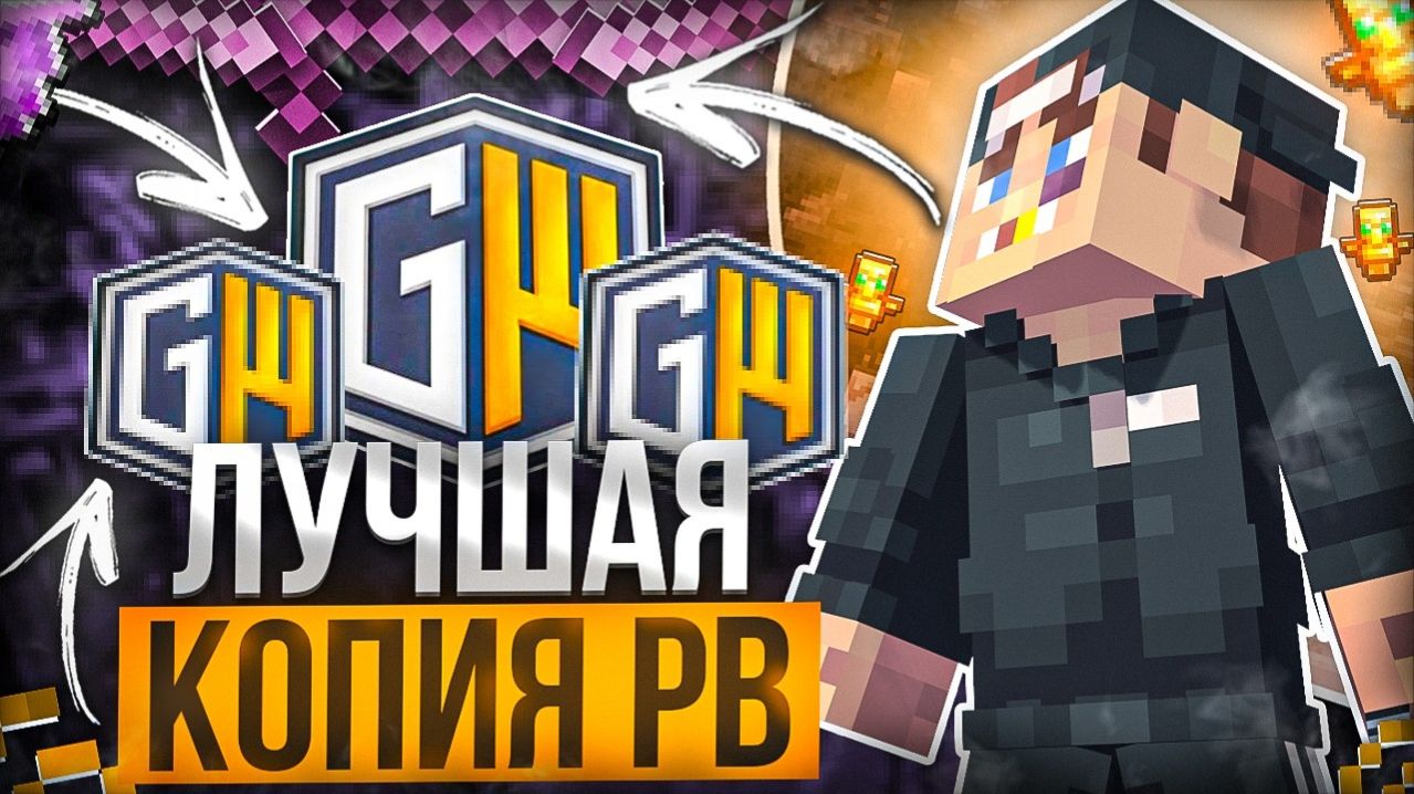 Играю на лучшей копии Рилика (GhostWorld)