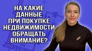 На какие данные при покупке недвижимости обращать внимание? Что   проверить до предоставления доков?