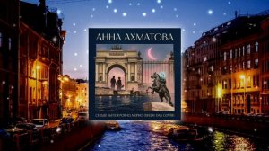 Анна Ахматова - Сердце Бьется Ровно, Мерно (DeeJay Dan Cover 2)