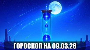 Гороскоп на 09 марта 2026