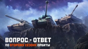 КОГДА НАЧНЕТСЯ И СКОЛЬКО ПРОДЛИТСЯ НОВЫЙ СЕЗОН ПРОЕКТА ⚡ ОРБИТА ⚡ОТВЕТЫ РАЗРАБОТКОВ МИРА ТАНКОВ 📣