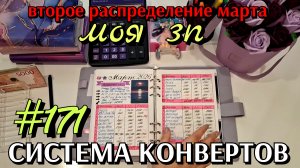 #171 второе #распределение марта 30000р / моя зп / #системаконвертов
