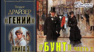 Теодор Драйзер "Гений" книга 3 "Бунт" часть 2