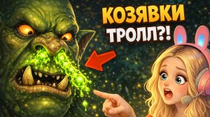 ИЩУ КОЗЯВКИ ТРОЛЛЯ | HOGWARTS LEGACY #24