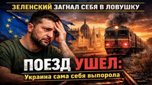 Зеленский себя приговорил – у Европы лопнуло терпение! Украина хочет влезть в ЕС без спросу!