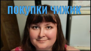 ПОКУПКИ ИЗ ЧИЖИКА С ЦЕНАМИ