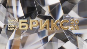 MISS BRICS 2026. Международный конкурс красоты