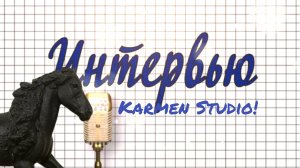 Взяла интервью у Karmen studio!