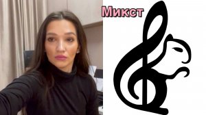 Микст. Вокальный прем. Разбираем прием вокала