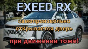 Exeed RX 2023 - самопроизвольно открывает дверь.