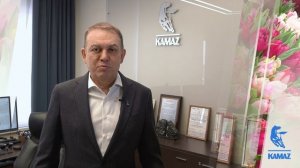 Первый заместитель генерального директора ПАО «КАМАЗ»  Ирек Гумеров поздравляет женщин с 8 марта